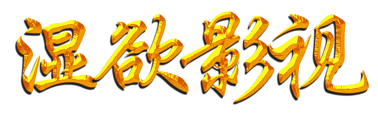 湿欲影视